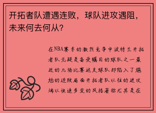 开拓者队遭遇连败，球队进攻遇阻，未来何去何从？