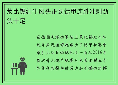 莱比锡红牛风头正劲德甲连胜冲刺劲头十足
