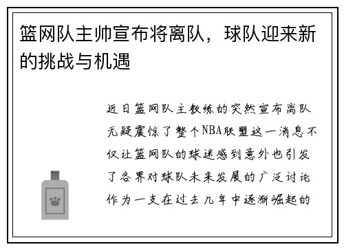 篮网队主帅宣布将离队，球队迎来新的挑战与机遇