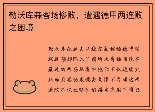 勒沃库森客场惨败，遭遇德甲两连败之困境