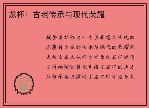 龙杯：古老传承与现代荣耀
