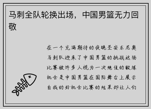 马刺全队轮换出场，中国男篮无力回敬