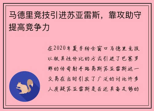 马德里竞技引进苏亚雷斯，靠攻助守提高竞争力