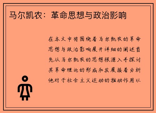 马尔凯农：革命思想与政治影响