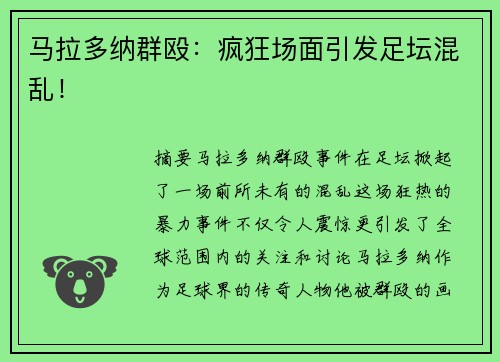 马拉多纳群殴：疯狂场面引发足坛混乱！