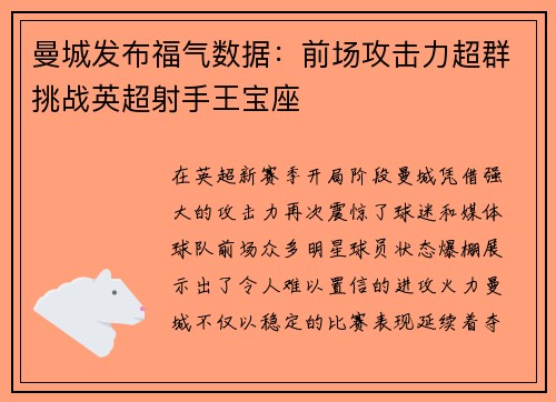 曼城发布福气数据：前场攻击力超群挑战英超射手王宝座
