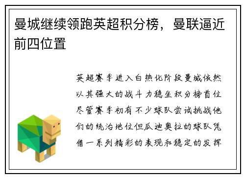 曼城继续领跑英超积分榜，曼联逼近前四位置
