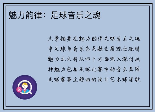 魅力韵律：足球音乐之魂