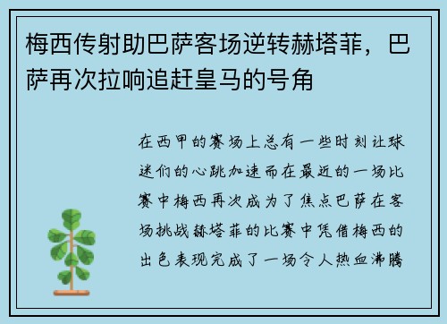 梅西传射助巴萨客场逆转赫塔菲，巴萨再次拉响追赶皇马的号角