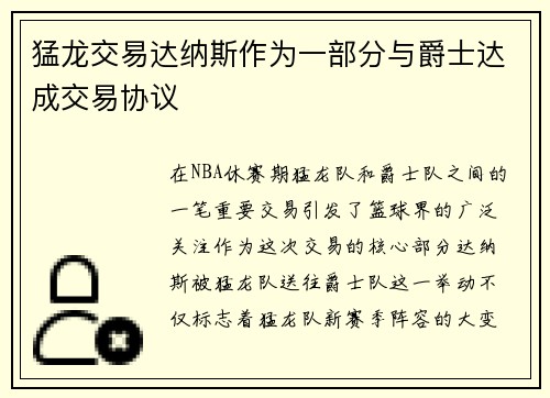猛龙交易达纳斯作为一部分与爵士达成交易协议
