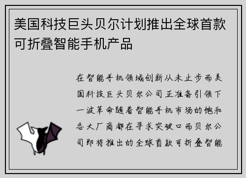 美国科技巨头贝尔计划推出全球首款可折叠智能手机产品