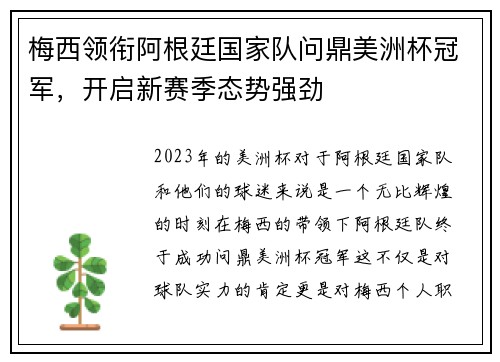 梅西领衔阿根廷国家队问鼎美洲杯冠军，开启新赛季态势强劲