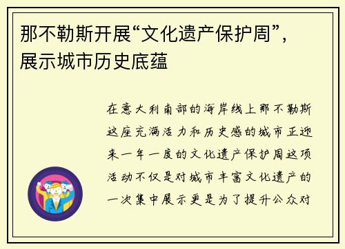 那不勒斯开展“文化遗产保护周”，展示城市历史底蕴