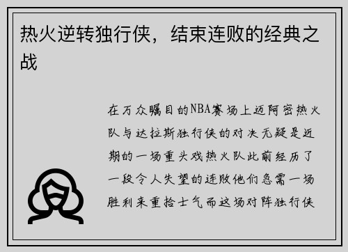 热火逆转独行侠，结束连败的经典之战