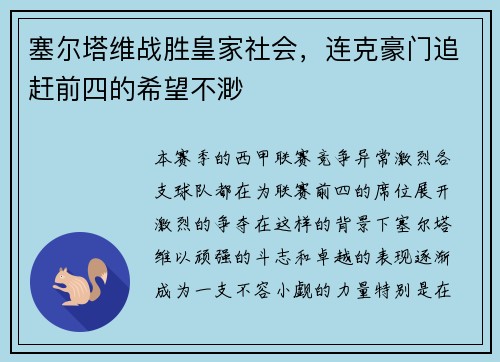 塞尔塔维战胜皇家社会，连克豪门追赶前四的希望不渺