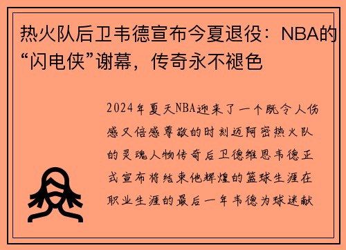热火队后卫韦德宣布今夏退役：NBA的“闪电侠”谢幕，传奇永不褪色
