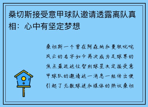 桑切斯接受意甲球队邀请透露离队真相：心中有坚定梦想