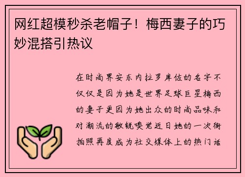 网红超模秒杀老帽子！梅西妻子的巧妙混搭引热议