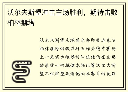 沃尔夫斯堡冲击主场胜利，期待击败柏林赫塔