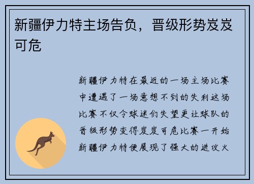 新疆伊力特主场告负，晋级形势岌岌可危