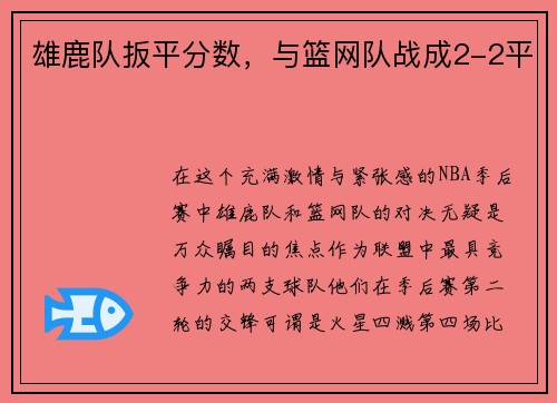 雄鹿队扳平分数，与篮网队战成2-2平