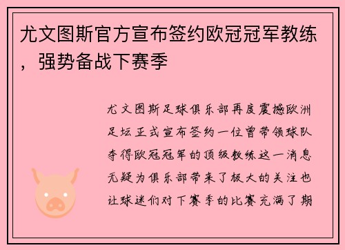 尤文图斯官方宣布签约欧冠冠军教练，强势备战下赛季