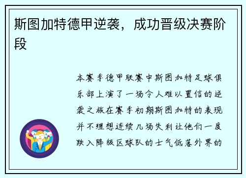 斯图加特德甲逆袭，成功晋级决赛阶段
