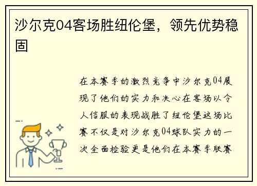 沙尔克04客场胜纽伦堡，领先优势稳固