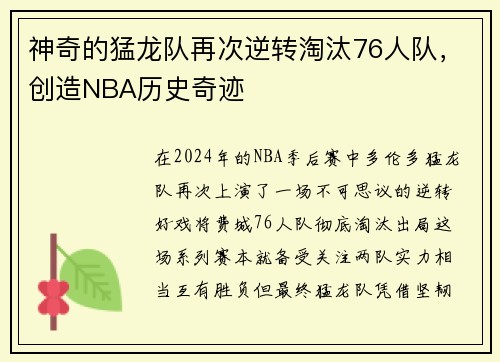神奇的猛龙队再次逆转淘汰76人队，创造NBA历史奇迹