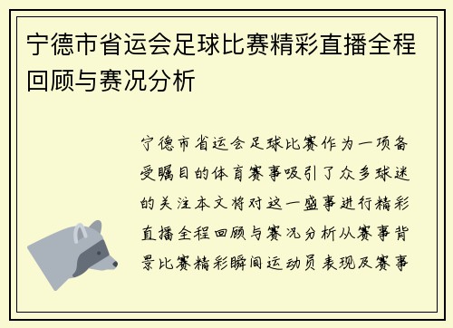宁德市省运会足球比赛精彩直播全程回顾与赛况分析