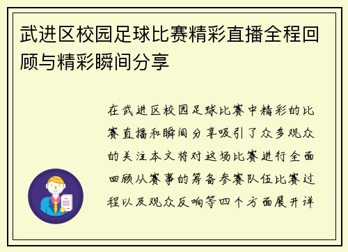 武进区校园足球比赛精彩直播全程回顾与精彩瞬间分享