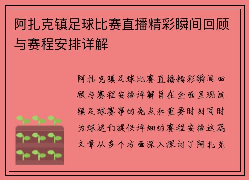 阿扎克镇足球比赛直播精彩瞬间回顾与赛程安排详解