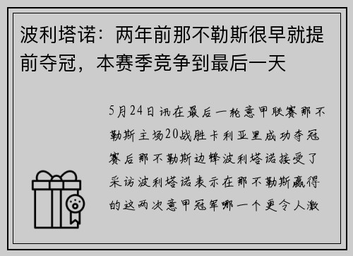 波利塔诺：两年前那不勒斯很早就提前夺冠，本赛季竞争到最后一天
