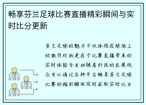 畅享芬兰足球比赛直播精彩瞬间与实时比分更新