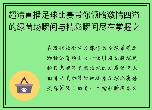 超清直播足球比赛带你领略激情四溢的绿茵场瞬间与精彩瞬间尽在掌握之中