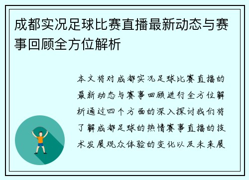 成都实况足球比赛直播最新动态与赛事回顾全方位解析