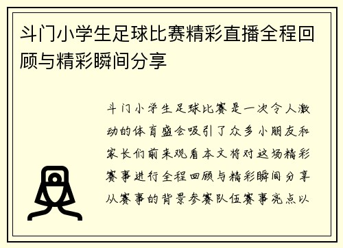 斗门小学生足球比赛精彩直播全程回顾与精彩瞬间分享