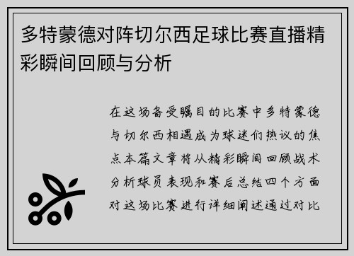 多特蒙德对阵切尔西足球比赛直播精彩瞬间回顾与分析