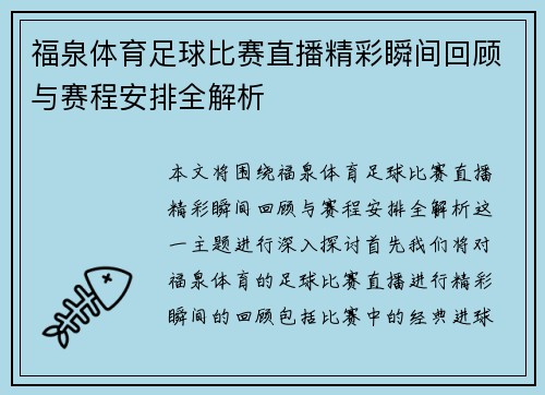 福泉体育足球比赛直播精彩瞬间回顾与赛程安排全解析